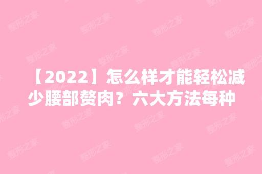 【2024】怎么样才能轻松减少腰部赘肉？六大方法每种都非常有效！