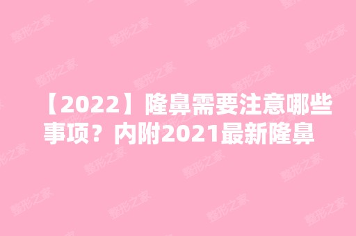 【2024】隆鼻需要注意哪些事项？内附2024新隆鼻整形价格表分享