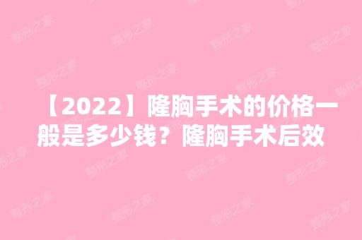 【2024】隆胸手术的价格一般是多少钱？隆胸手术后效果非常好！