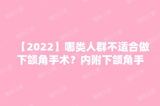 【2024】哪类人群不适合做下颌角手术？内附下颌角手术后注意事项分享！