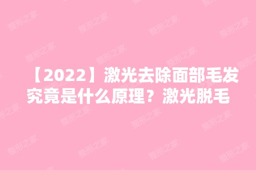 【2024】激光去除面部毛发究竟是什么原理？激光脱毛的优点大盘点!