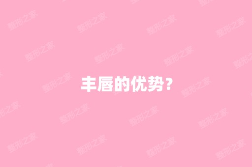 丰唇的优势？