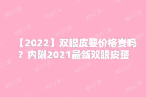 【2024】双眼皮要价格贵吗？内附2024新双眼皮整形价格表分享