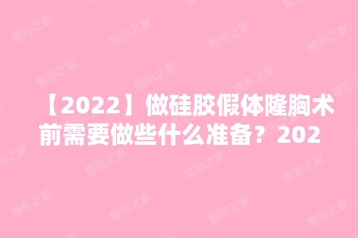 【2024】做硅胶假体隆胸术前需要做些什么准备？2024新隆胸手术整形价格表奉上！