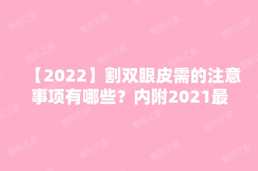 【2024】割双眼皮需的注意事项有哪些？内附2024新双眼皮整形价格表分享