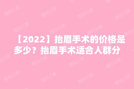 【2024】抬眉手术的价格是多少？抬眉手术适合人群分享