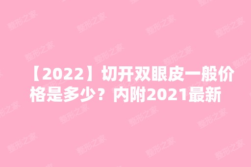 【2024】切开双眼皮一般价格是多少？内附2024新双眼皮整形价格表分享