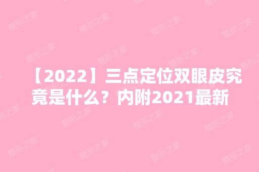 【2024】三点定位双眼皮究竟是什么？内附2024新双眼皮整形价格表分享