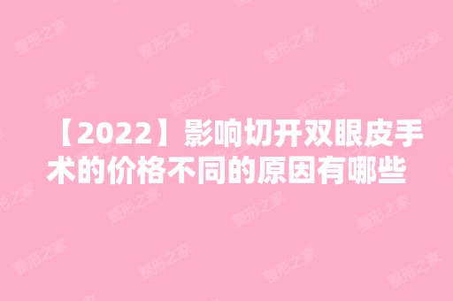 【2024】影响切开双眼皮手术的价格不同的原因有哪些？内附双眼皮术后护理大全及新