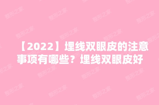 【2024】埋线双眼皮的注意事项有哪些？埋线双眼皮好处太多！