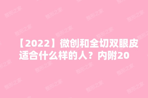 【2024】微创和全切双眼皮适合什么样的人？内附2024新眼部整形价格表分享