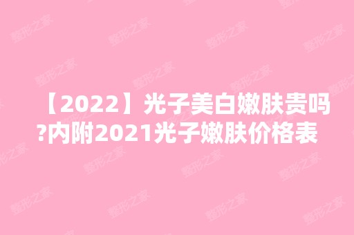 【2024】光子美白嫩肤贵吗?内附2024光子嫩肤价格表及术后护理指南分享