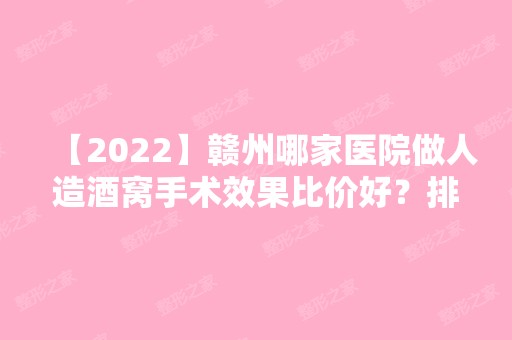 【2024】赣州哪家医院做人造酒窝手术效果比价好？排名前三俪人、华美、虔美都有资质