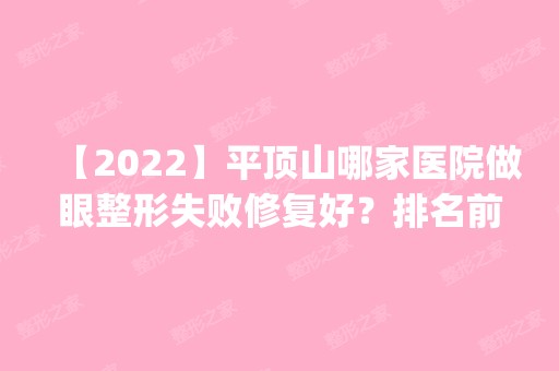 【2024】平顶山哪家医院做眼整形失败修复好？排名前五口碑医院盘点_新华区星美、乐