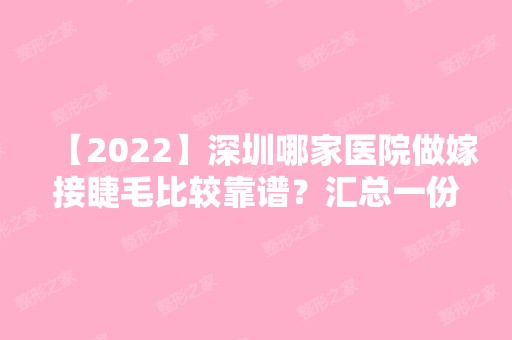 【2024】深圳哪家医院做嫁接睫毛比较靠谱？汇总一份口碑医院排行榜前五点评!价格表