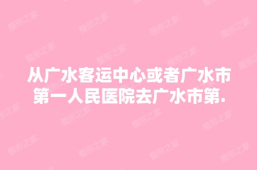 从广水客运中心或者广水市第一人民医院去广水市第...