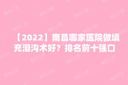 【2024】南昌哪家医院做填充泪沟术好？排名前十强口碑亮眼~送上案例及价格表做比较