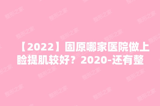 【2024】固原哪家医院做上睑提肌较好？2024-还有整上睑提肌价格案例参考哦!！