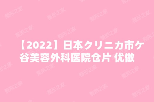 【2024】日本クリニカ市ケ谷美容外科医院仓片 优做氧化铝全瓷牙怎么样？附医生简介