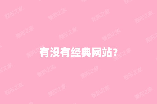 有没有经典网站？