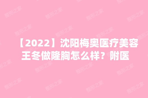 【2024】沈阳梅奥医疗美容 王冬做隆胸怎么样？附医生简介|隆胸案例及价格表