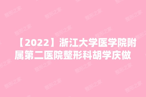 【2024】浙江大学医学院附属第二医院整形科胡学庆做开眼角怎么样？附医生简介|开眼