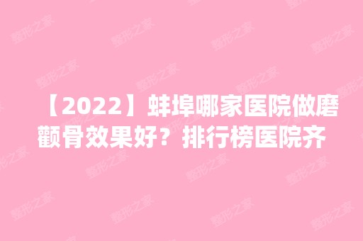 【2024】蚌埠哪家医院做磨颧骨效果好？排行榜医院齐聚_经济开发区东方美莱坞、立方