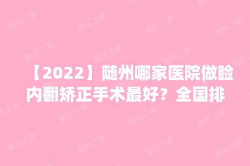 【2024】随州哪家医院做睑内翻矫正手术比较好？全国排名前五医院来对比!价格(多少钱