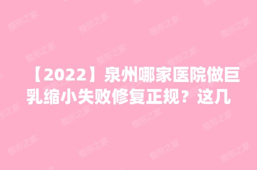 【2024】泉州哪家医院做巨乳缩小失败修复正规？这几家预约量高口碑好_价格透明！