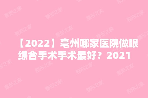 【2024】亳州哪家医院做眼综合手术手术比较好？2024排行前10医院盘点!个个都是口碑好且