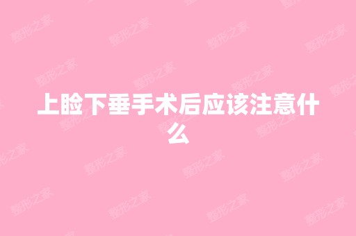 上睑下垂手术后应该注意什么