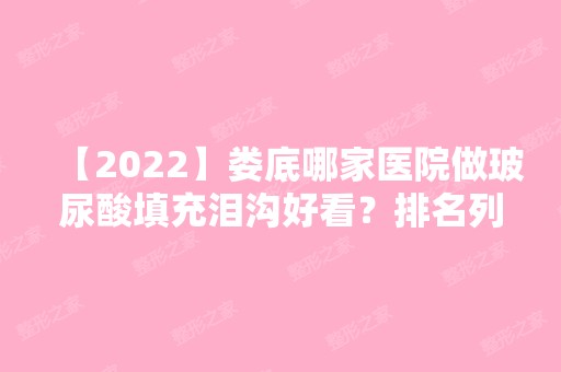 【2024】娄底哪家医院做玻尿酸填充泪沟好看？排名列表公布!除金典美集还有爱思特、