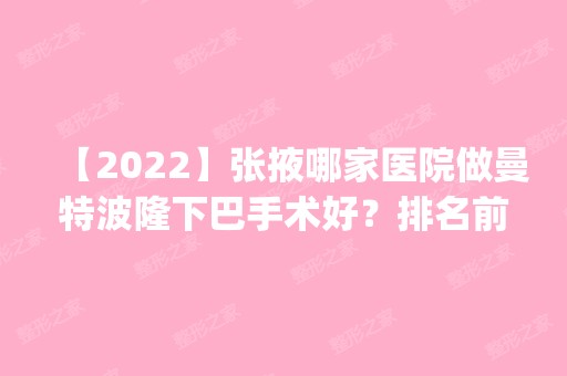 【2024】张掖哪家医院做曼特波隆下巴手术好？排名前五口碑医院盘点_山丹县人民医院