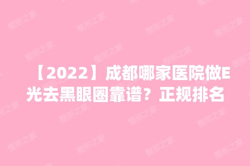 【2024】成都哪家医院做E光去黑眼圈靠谱？正规排名榜盘点前四_价格清单一一出示!！