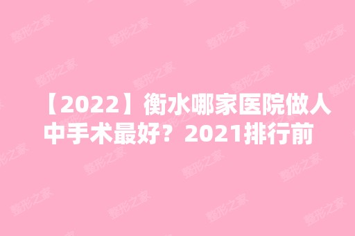 【2024】衡水哪家医院做人中手术比较好？2024排行前10医院盘点!个个都是口碑好且人气高