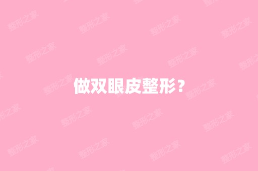 做双眼皮整形？