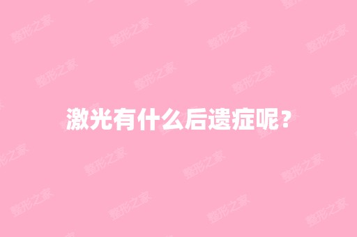 激光有什么后遗症呢？