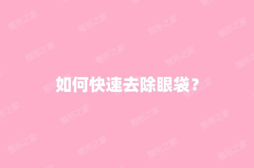 如何快速去除眼袋？