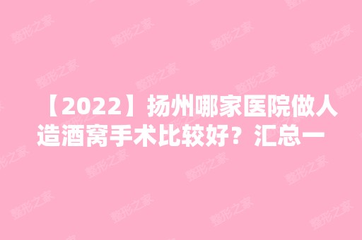 【2024】扬州哪家医院做人造酒窝手术比较好？汇总一份口碑医院排行榜前五点评!价格