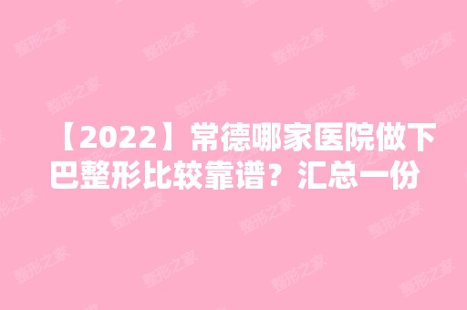 【2024】常德哪家医院做下巴整形比较靠谱？汇总一份口碑医院排行榜前五点评!价格表