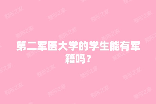 第二军医大学的学生能有军籍吗？