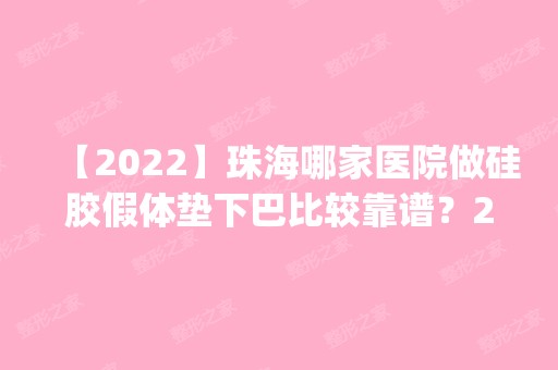 【2024】珠海哪家医院做硅胶假体垫下巴比较靠谱？2024排行榜前五这几家都有资质_含珠