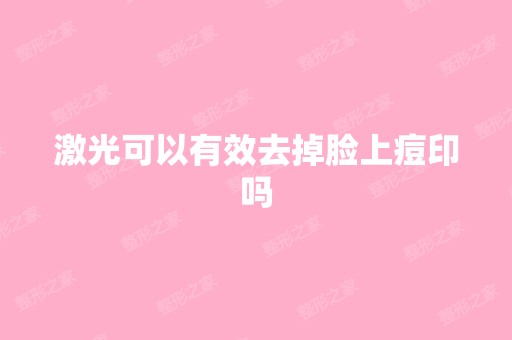 激光可以有效去掉脸上痘印吗