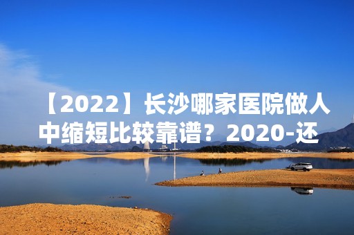 【2024】长沙哪家医院做人中缩短比较靠谱？2024-还有整人中缩短价格案例参考哦!！