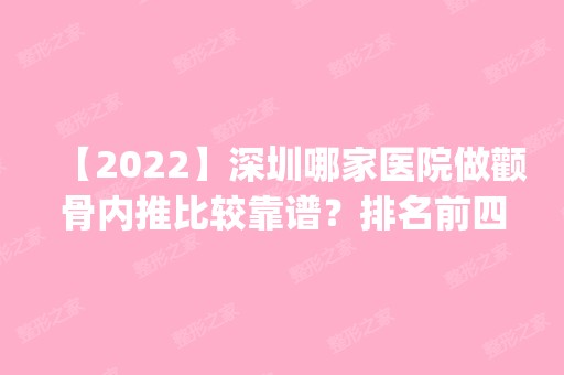 【2024】深圳哪家医院做颧骨内推比较靠谱？排名前四权威医美口碑盘点_含手术价格查