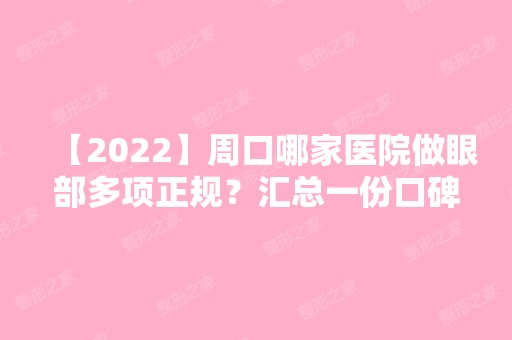 【2024】周口哪家医院做眼部多项正规？汇总一份口碑医院排行榜前五点评!价格表全新