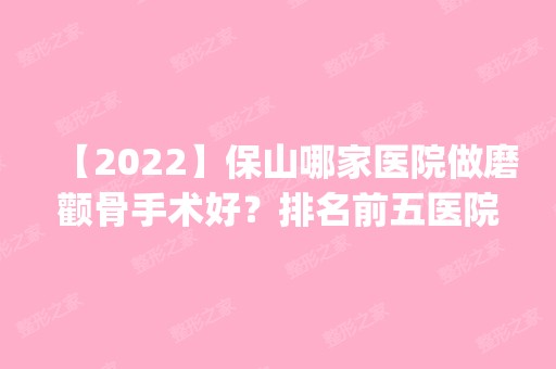 【2024】保山哪家医院做磨颧骨手术好？排名前五医院评点_附手术价格查询！