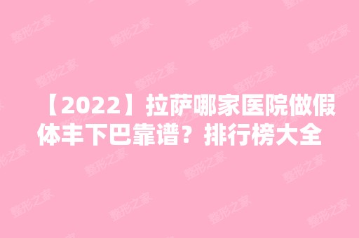 【2024】拉萨哪家医院做假体丰下巴靠谱？排行榜大全上榜牙科依次公布!含口碑及价格