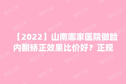 【2024】山南哪家医院做睑内翻矫正效果比价好？正规排名榜盘点前四_价格清单一一出