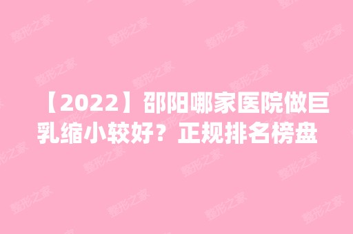 【2024】邵阳哪家医院做巨乳缩小较好？正规排名榜盘点前四_价格清单一一出示!！